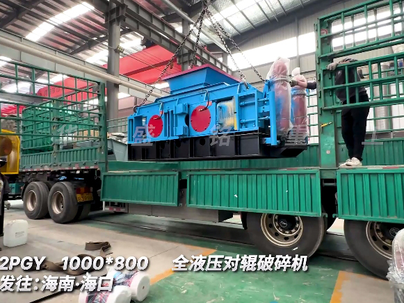 1080加強(qiáng)版全液壓對(duì)輥破碎機(jī) 發(fā)往海南三亞 